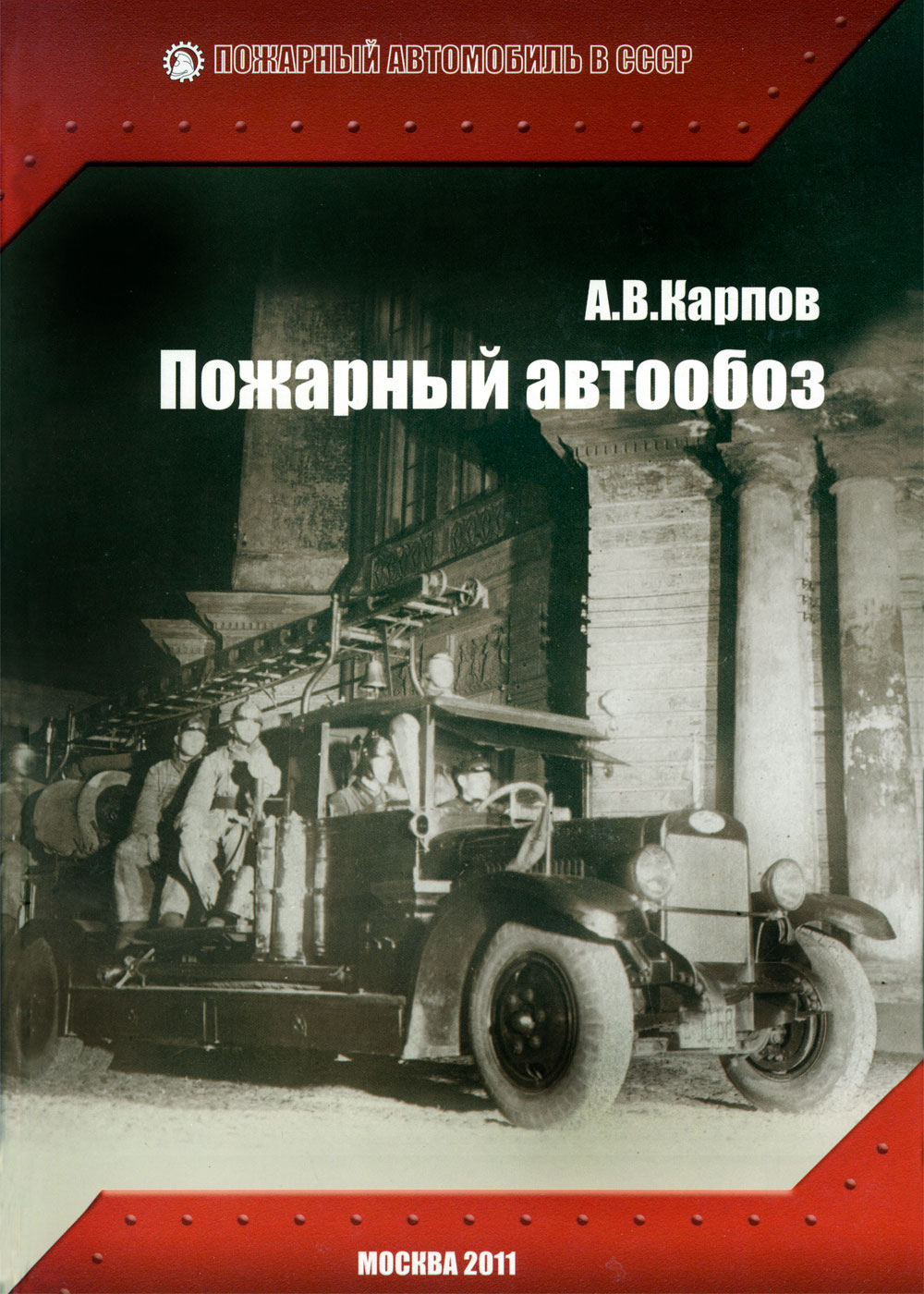 Пожарный автообоз | Книги на портале ВДПО.РФ